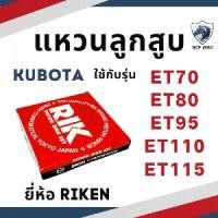 ราคา แหวนลูกสูบ RIK รุ้ง คูโบต้า ET รุ่น ET70 ET80 ET95 ET110 ET115 แหวน RIK แท้ 100% KUBOTA อะไหล่รถไถรุ่นอัพเกรด (1734780646901187851)