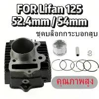 ราคา เสื้อสูบ ลูกสูบ แหวน ปะเก็น สลัก14มิล สำหรับ Lifan110 Lifan125 ATV ชุดบล็อกกระบอกสูบ 52.4มิล 54มิล (1735260881700160530)