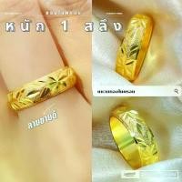 ราคา แหวน 039 หนัก 1 สลึง ทองไมครอน ทองสวย ทองชุบ แฟชั่น (1734976373269628325)