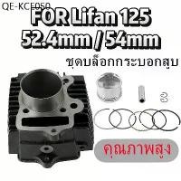 ราคา เสื้อสูบ ลูกสูบ แหวน ปะเก็น สลัก14มิล สำหรับ Lifan110 Lifan125 ATV ชุดบล็อกกระบอกสูบ 52.4มิล 54มิล (1734954546295834501)