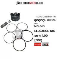 ราคา SET ชุดลูกสูบ+แหวน NOUVO ELEGANCE 135 (5PO) (มีหลายไซส์) (A2203757) (MT) ลูกสูบNOUVO ELEGANCE ลูกสูบNOUVO135 ลูกสูบนูโว135 ลูกสูบแหวนNOUVO ลูกสูบแต่งรุ่นอัพเกรด (1734780891080460043)