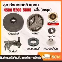 ราคา ชุด ถ้วยสเตอร์ แหวน 5200 5800 6688i ถ้วยสเตอร์แหวน+คลัทช์+แหวน 3/8-7 +เฟืองขับน้ำมัน +ลูกปืนสเตอร์ + ปั๊มน้ำมัน เลื่อยยนต์ (1735317221246469558)