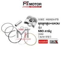 ราคา SET ชุดลูกสูบ+แหวน YAMAHA MIO คาร์บู (33S) มีหลายไซส์ (M20923) (MT) ลูกสูบแหวนมีโอ ชุดลูกสูบMIO ลูกสูบแต่งMIO ลูกสูบแหวนMIO ลูกสูบแต่งมีโอ ลูกสูบมีโอรุ่นอัพเกรด (1734780889538987787)