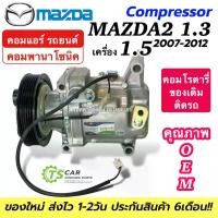 ราคา คอมแอร์ รถยนต์ MAZDA2 เครื่อง1.3/1.5 คอมพานาโซนิค ปี2007-15 (DTA-219) pressor มาสด้า2 คอมโรตารี่ ติดรถ แอร์ อะไหล่แอร์ Mazda (1734999756349343107)