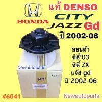 ราคา โบลเวอร์ DENSO ฮอนด้า ซิตี้ ZX แจ๊ส gd ปี 2003-2007 BLOWER HONDA CITY ZX JAZZ GD พัดลมตู้แอร์ โบเวอร์ มอเตอร์ แอร์ (1735449180612691011)
