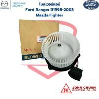ราคา พัดลมโบลเวอร์ Ford Ranger ปี1998 - 2003 Mazda Fighter '98 แอร์ ฟอร์ดเรนเจอร์ (1734597699656582593)