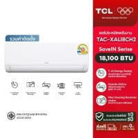 ราคา [รวมติดตั้ง] NEW 2026 TCL แอร์ ขนาด 18,100 BTU SaveIN Series ระบบ Full DC Inverter เย็นเร็ว ประหยัดไฟ เครื่องปรับอากาศติดผนังรุ่น TAC-XAL18CH2 [ผ่อน 0% นาน 10 เดือน] (1734462603973658099)