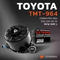 ราคา มอเตอร์พัดลม TOYOTA COMMUTER KDH 200-220 / หมุนขวา มีสาย เบอร์ L TMT-964 TOP PERFORMANCE JAPAN หม้อน้ำ แอร์ รถตู้ (1735031262909007070)