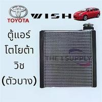 ราคา ตู้แอร์ โตโยต้า วิช Toyota Wish Evaporator 2005 คอยล์เย็น คอล์ย คอย แอร์ (1735390811659274229)