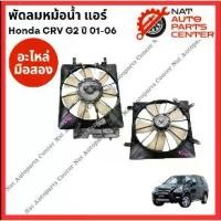 ราคา พัดลมหม้อน้ำ แอร์ Honda CRV G2 ปี 01-06 (1734757553275438713)
