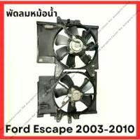 ราคา พัดลมหม้อน้ำ แอร์ Ford Escape ปี 2003-2010 เครื่อง 2.0-2.3 (มือสองญี่ปุ่น/Used) (1734646955225155134)