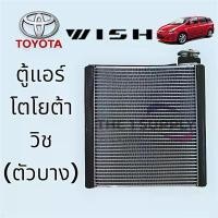 ราคา ➳ตู้แอร์ โตโยต้า วิช Toyota Wish Evaporator 2005 คอยล์เย็น คอล์ย คอย แอร์♞ (1734849472808584926)