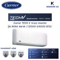 ราคา แอร์ Carrier TECH V (NVAA) ติดผนัง Inverter น้ำยา R32 ขนาด 12000-25000 บีทียู (1735198887515555808)