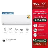 ราคา Pre-Order 14 day [รวมติดตั้ง] NEW 2026 TCL แอร์ ขนาด 9,200 BTU SaveIN Series ระบบ Full DC Inverter เย็นเร็ว ประหยัดไฟ เครื่องปรับอากาศติดผนังรุ่น TAC-XAL09CH2 [ผ่อน 0% นาน 10 เดือน] (17344626276961827