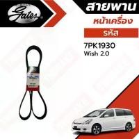 ราคา Gates สายพานหน้าเครื่อง แอร์ ไดชาร์ท Toyota Wish / Camry ACV30 ปี 2002-2006 โตโยต้า แคมรี่ วิช รหัส 7PK1930 ยี่ห้อ เกตส์ (1734884624810608571)