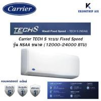 ราคา แอร์ Carrier TECH S (NSAA) ติดผนัง Fixed Speed น้ำยา R32 ขนาด 12000-25000 บีทียู (1735217008965814240)