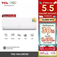 ราคา NEW 2026 TCL แอร์ ขนาด 12,000 BTU SaveIN Series ระบบ Full DC Inverter เย็นเร็ว ประหยัดไฟ เครื่องปรับอากาศติดผนังรุ่น TAC-XAL12CH2_non-install ไม่รวมค่าติดตั้ง [ผ่อน 0% นาน 10 เดือน] (17344186470001228