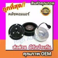 ราคา ☁คลัชคอมแอร์ นิสสัน มาร์ช,อัลเมร่า,ซิลฟี่ 1.6 หน้า คลัช คอมแอร์ ครัช หน้าครัช Clutch Nissan MARCH,ALMERA แอร์ แอร์รถยนต์♬ (1735082275066119444)