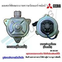 ราคา ✩มอเตอร์พัดลมหม้อน้ำ/แอร์ Mitsubishi Lancer Glx CEDIA✪ (1734907824177841913)