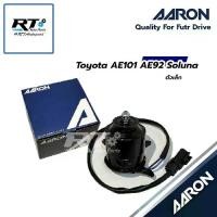 ราคา AARON มอเตอร์พัดลมหม้อน้ำ แอร์ Toyota AE101 AE92 Soluna ตัวเล็ก | 1FAN1112 (1735458087331202113)