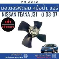 ราคา มอเตอร์พัดลม หม้อน้ำ, แอร์ Nissan Teana J31 ปี 03-07 (1735428707022702145)