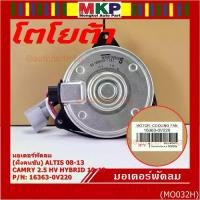 ราคา (ฝั่งคนนั่ง/คนขับ)มอเตอร์พัดลมหม้อน้ำ/แอร์ แท้ Toyota Camry 2.5 HV Hybrid ปี 2012-2018 size: S ประกัน 6 เดือน (1734713593542378611)