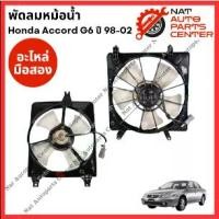 ราคา พัดลมหม้อน้ำ แอร์ Toyota Camry SXV10 ปี 92-97 (1734646879756125757)