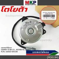 ราคา *****ราคาพิเศษ***มอเตอร์พัดลมหม้อน้ำ/แอร์ Toyota Camry ACV40 2006-2011 Part No: 168000-8480 มาตฐาน OEM (1734465222802572492)