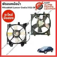 ราคา พัดลมหม้อน้ำ แอร์ Mitsubishi Cedia ปี 02-08 (1734705567417402752)