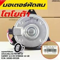 ราคา ขาย (ฝั่งคนนั่ง/คนขับ)มอเตอร์พัดลมหม้อน้ำ/แอร์ แท้ Toyota Camry 2.5 HV Hybrid ปี 2012-2018 size: S ประกัน 6 เดือน (1734564768675235571)