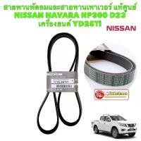 ราคา ✻สายพานหน้าเครื่อง (ไดร์ชาร์จ+แอร์) NISSAN NAVARA NP300 เครื่องYD25TI D23 (7PK1750)แท้ศูนย์ 11720-5X00A❃ (1735333267750684294)