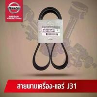 ราคา สายพานเครื่อง-แอร์ NISSAN TEANA J31 VQ 23 (อะไหล่แท้ NISSAN) รหัส 024 (1735153797171086856)