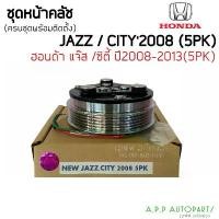 ราคา ซีโอดี คลัชคอมแอร์ ฮอนด้า ซิตี้ ปี2008-13,แจ๊ส คอมแอร์ ครัช หน้าครัช Clutch Honda (Jazz CITY 2008 5PK) 2009 แอร์ แอร์รถยนต์ (1734578657658046173)