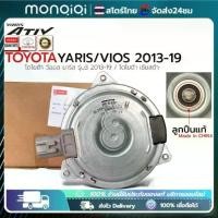ราคา ❀【TOYOTA】มอเตอร์พัดลมหม้อน้ำ/แอร์ แท้ นอก Toyota Vios TOYOTA VIOS 2006 ALTIS 2009 มอเตอร์พัดลมไฟฟ้า พัดลมหม้อน้ำ✧ (1734932210575377875)