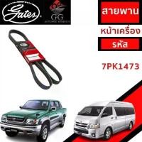 ราคา Gates สายพานหน้าเครื่อง (แอร์ ไดชาร์ท) ไทเกอร์ คอมมิวเตอร์ TIGER D4D/COMMUTER D4D ดีเซล (2KD,1KD) (1735369978961037000)