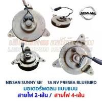 ราคา ღมอเตอร์ พัดลมหม้อน้ำ-แอร์ นิสสัน ซันนี่ เซนทร้า เอ็นวี พรีเซีย (NISSAN SUNNY SENTRA NV PRESEA) อะไหล่แท้ มือสองญี่ปุ่น☁ (1734899008589825974)
