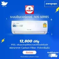 ราคา แอร์ เซ็นทรัลแอร์ Central Air ระบบอินเวอร์เตอร์ IVJS Series ขนาด 12000 BTU ประหยัดไฟเบอร์ 5 แอร์คนไทย เสียงเงียบ ทนทาน [ส่งฟรีทั่วประเทศ] (1729764554002630996)