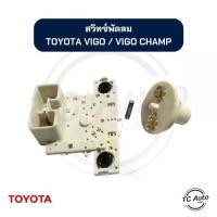 ราคา สวิทซ์พัดลม แอร์ TOYOTA VIGO, VIGO CHAMP สวิทช์ (1734876059938162391)