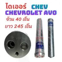 ราคา ไดเออร์ CHEVROLET AVEO ไดเออร์ รถยนต์ เชฟอาวีโอ อะไหล่ แอร์ รถยนต์ ไดเออร์แอร์ 134a ไดเออร์แอร์ (1734621165646284032)