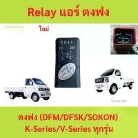 ราคา Relay รีเลย์ แอร์ ตงฟง (DFM/DFSK/SOKON) ทุกรุ่น (1735456877518358451)
