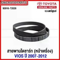 ราคา (ของแท้ศูนย์) TOYOTA สายพานหน้าเครื่อง VIOS ปี 2007-2012 NCP91-93 รหัสอะไหล่ 90916-T2028 ของดีต้องบอกต่อ ประดับ ยนต์ ฮอนด้า เวฟ คาบู แดช แอร์ รถยนต์ ระบาย ไอ (1734491926520038900)