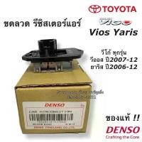 ราคา ขดลวด รีซิสเตอร์ แอร์ Vigo Vios Yaris วีโก้ วีออส ยาริส ปี2006-12 (5170) Denso ของแท้ Resistor Toyota สปีดพัดลม วีโก้ (1732732411429291528)