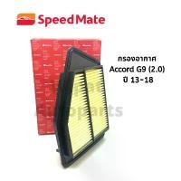 ราคา กรองอากาศ Honda ฮอนด้า Accord G9 เครื่อง 2.0 เท่านั้น ปี 13-18 ยี่ห้อ Speedmate ปังมาก ฝาสูบ ข้อเหวี่ยง ซิ่ง แอร์ รถยนต์ (1734328312297522623)
