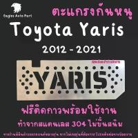 ราคา แผ่นกันหนู ตะแกรงกันหนู โตโยต้า ยาริส Toyota Yaris 2012-2022 แผ่นสแตนเลส กรองอากาศ แอร์ V2 COD (1733608033439614497)