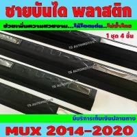 ราคา ชายบันไดประตู พลาสติก ดำด้าน Isuzu Mu-x Mux MU-X 2012 - 2020 ใส่ร่วมกันได้ A ว้าวซ่า ฝาสูบ คาบู ข้อเหวี่ยง ซิ่ง แอร์ รถยนต์ (1734327944340080063)