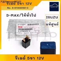 ราคา แท้ศูนย์ ISUZU รีเลย์ รีเลย์ รีเลย์ไฟหน้า,แอร์,สตาร์ท 5ขา 12V สำหรับ อีซูซุ ดีแม็ก DMAX D-MAX, MU7 และใช้ทั่วไป (1735190553603965994)