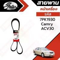 ราคา Gates สายพานหน้าเครื่อง แอร์ ไดชาร์ท Toyota Camry ACV30 ACV31 ปี 2002-2006 โตโยต้า แคมรี่ รหัส 7PK1930 ยี่ห้อ เกสต์ คําแนะนําการขายที่ร้อนแรงในเดือนนี้ (1735123764458718222)