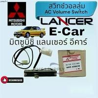 ราคา ขายดีประจำเดือนนี้ วอลลุ่ม แอร์ Mitsubishi Lancer E car โวลุ่ม สวิทช์ มิตซูบิชิ แลนเซอร์ อีคาร์ เทอร์โม รางเลื่อน มิตซู,mitsu Ecar,E-car (1735230517953528930)