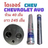 ราคา ไดเออร์ CHEVROLET AVEO ไดเออร์ รถยนต์ เชฟอาวีโอ อะไหล่ แอร์ รถยนต์ ไดเออร์แอร์ 134a ไดเออร์แอร์ (1735396559595079222)