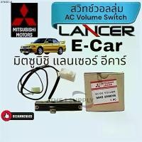 ราคา ขายร้อน วอลลุ่ม แอร์ Mitsubishi Lancer E car โวลุ่ม สวิทช์ มิตซูบิชิ แลนเซอร์ อีคาร์ เทอร์โม รางเลื่อน มิตซู,mitsu Ecar,E-car (1735216739517564237)